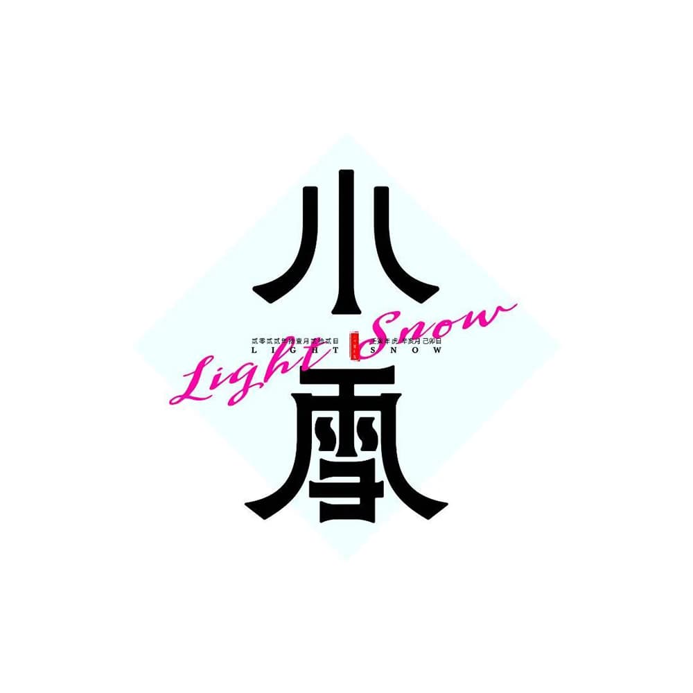 二十四节气！42款小雪字体设计
