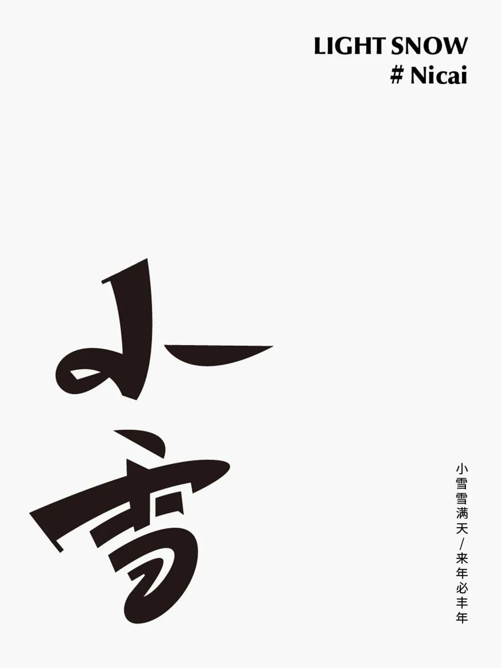 二十四节气！42款小雪字体设计
