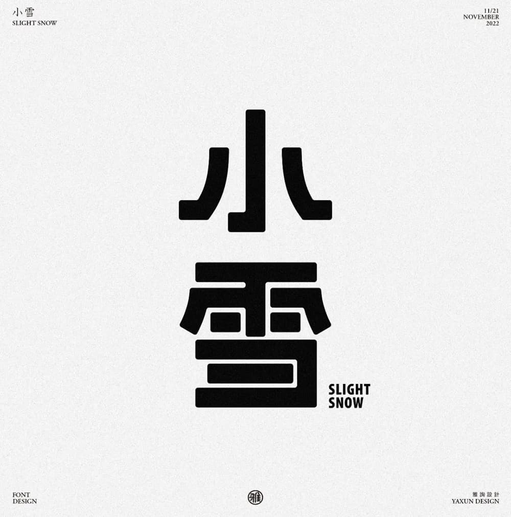 二十四节气！42款小雪字体设计