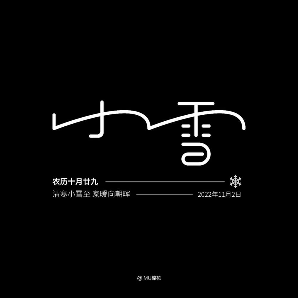 二十四节气！42款小雪字体设计