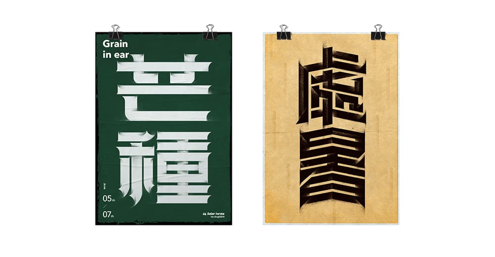 二十四节气（上）！16款装饰中文字体LOGO设计