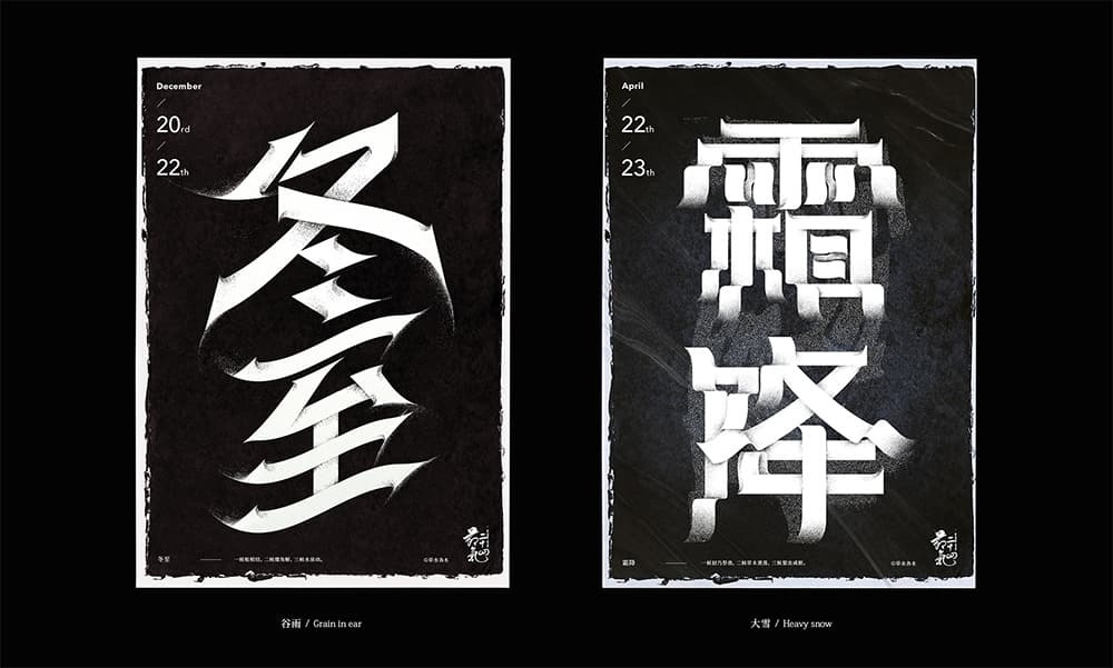 二十四节气（下）！16款装饰中文字体LOGO设计
