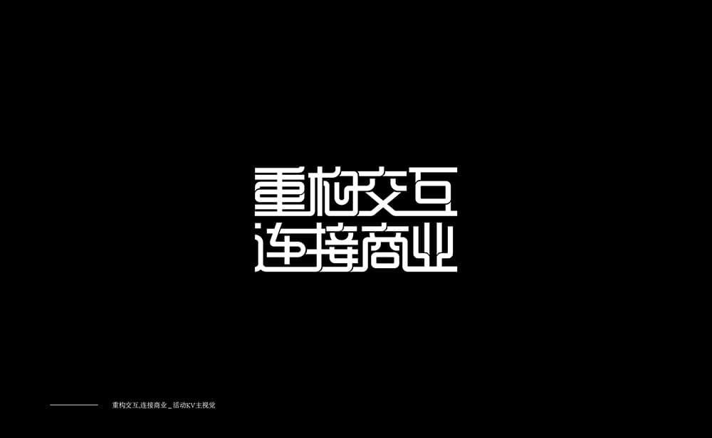赵言_ZY作品第二弹！18款简洁中文字体LOGO设计