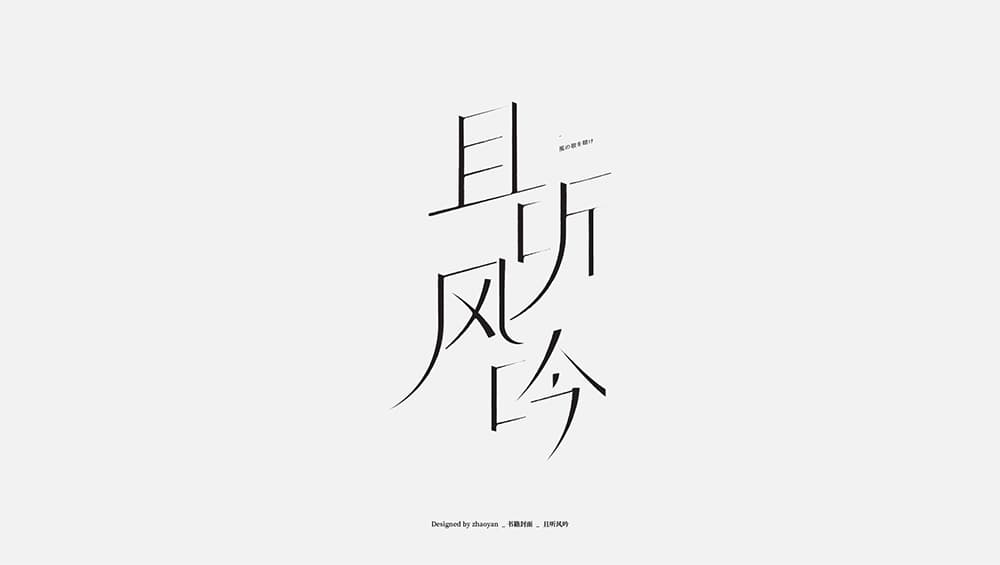 赵言_ZY作品第一弹！14款简洁中文字体LOGO设计