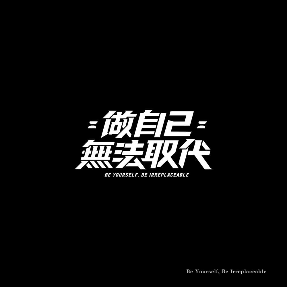 台北工作室Grandvity Design第一弹！20款汉字中文字体LOGO设计