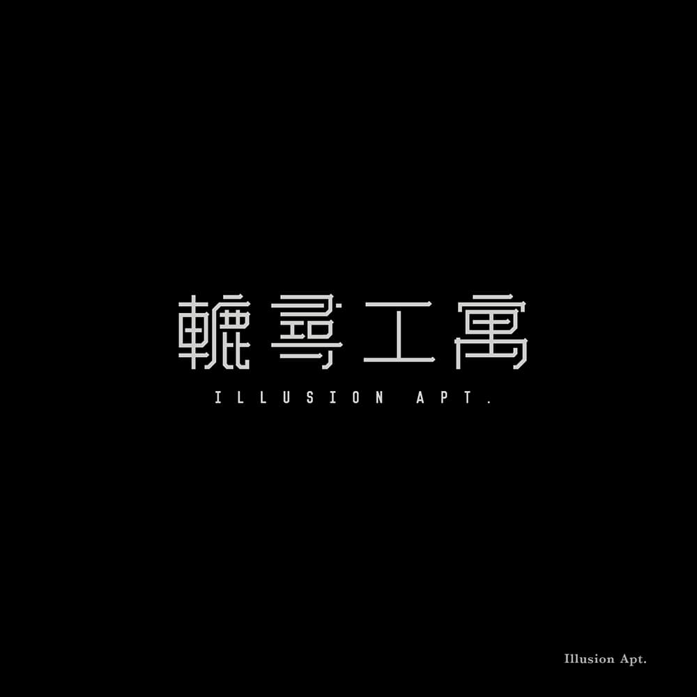 台北工作室Grandvity Design第一弹！20款汉字中文字体LOGO设计