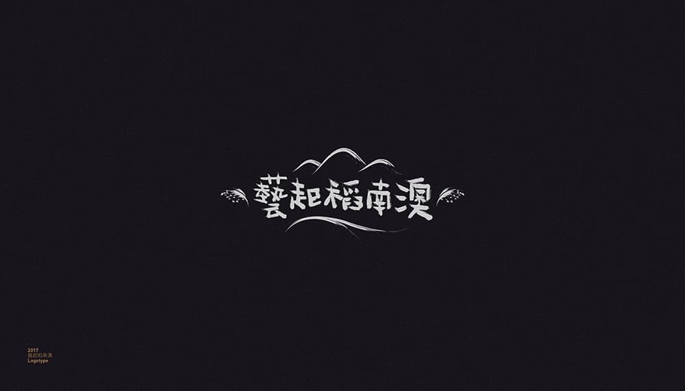 台北工作室Grandvity Design第二弹！20款汉字中文字体LOGO设计
