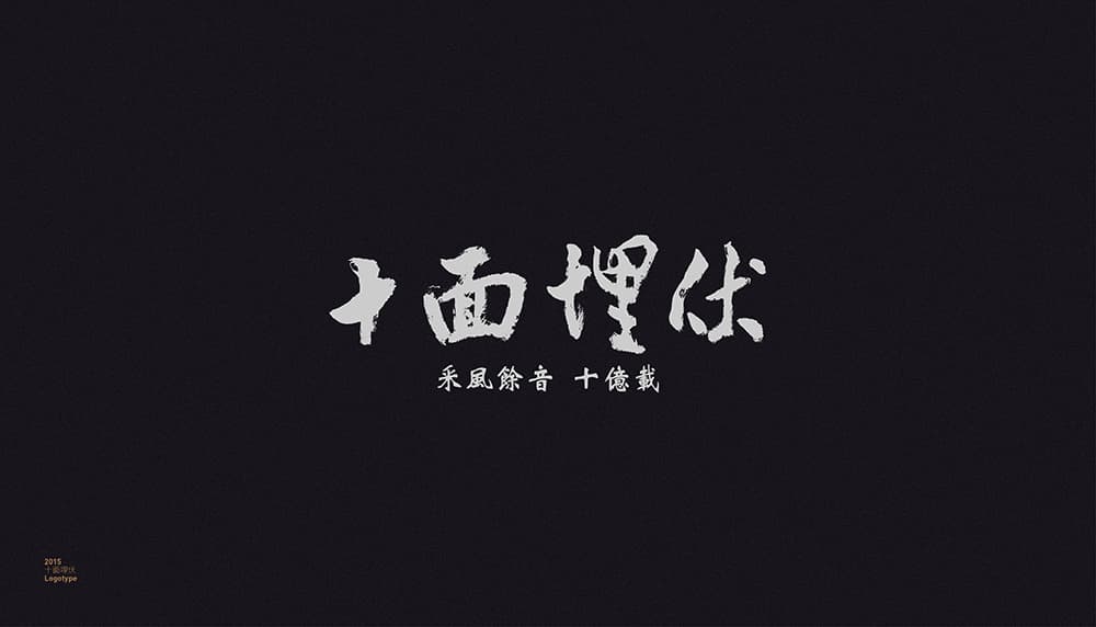 台北工作室Grandvity Design第二弹！20款汉字中文字体LOGO设计