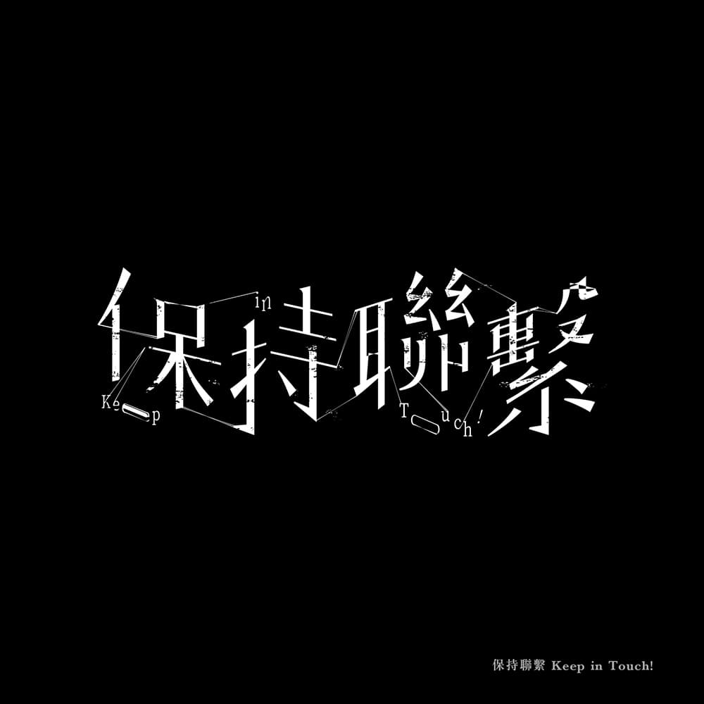 台北工作室Grandvity Design第二弹！20款汉字中文字体LOGO设计