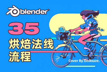 Blender零基础教程！NO.35 Blender & SP & Toolbag 烘焙法线流程