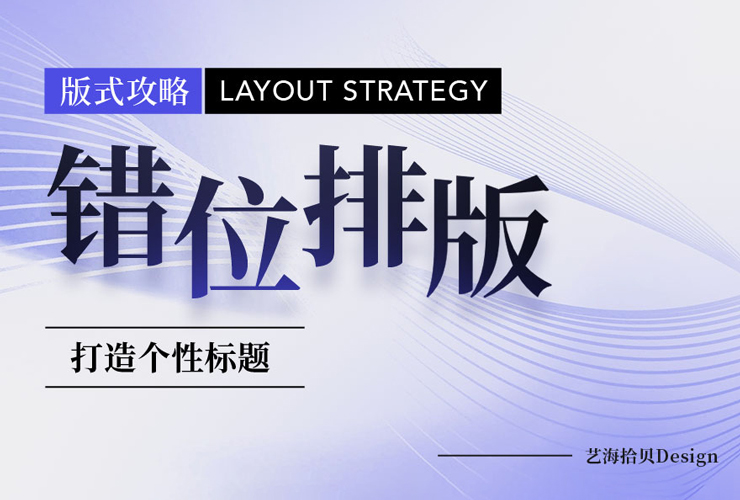 平面设计教程！黄海都在用的错位排版设计，我总结了5个实用方法