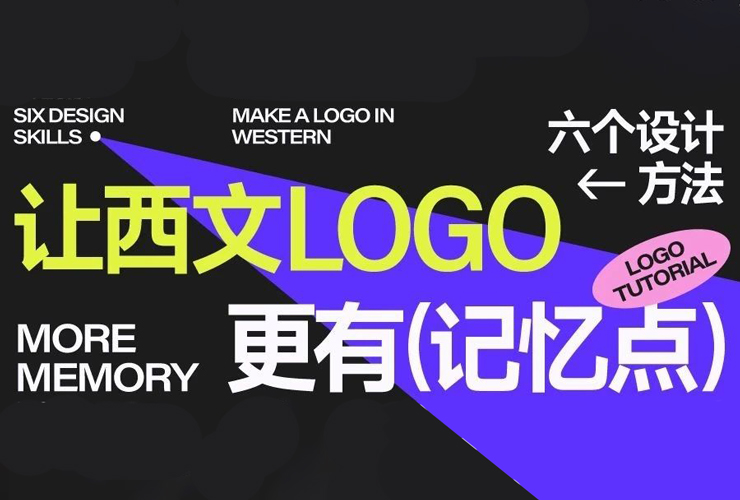 Logo设计教程！6个方法让西文Logo更有记忆点