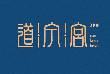 商业Logo设计实战教程！NO.01 中式养生品牌 道宁宫