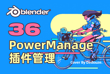 Blender零基础教程！NO.36 PowerManage插件管理