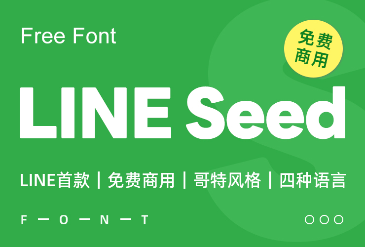 LINE Seed！韩国大厂 LINE 新出首款免费可商用字体