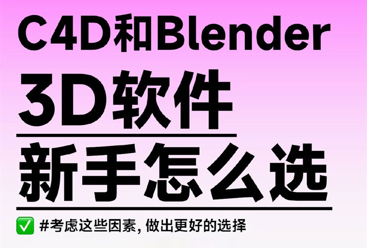 新手必看！如何选择适合自己的3D软件