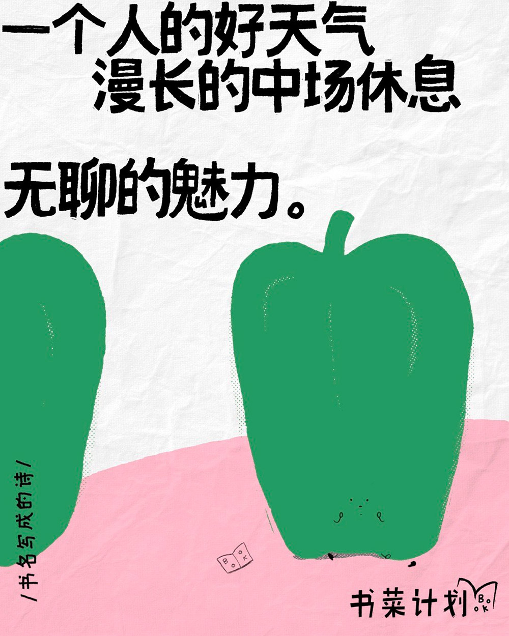 可可爱爱！18张「书菜计划」项目系列活动海报