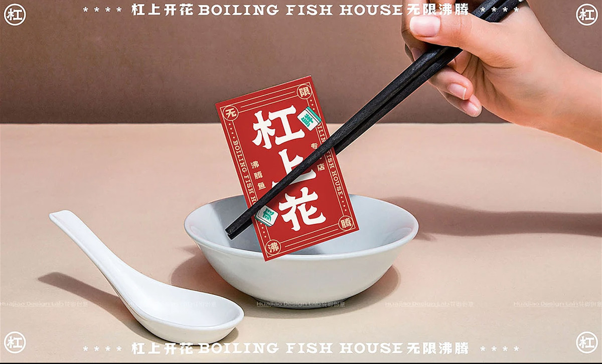泼墨书法字！沸腾鱼川菜餐厅品牌VI设计