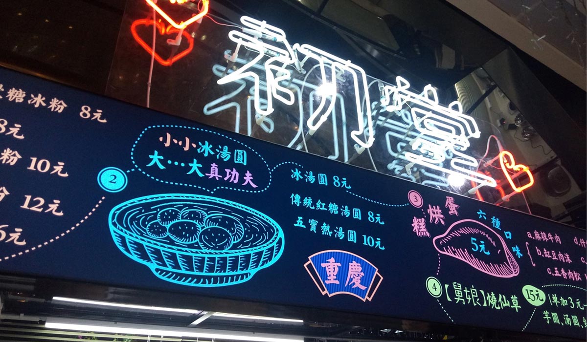 港风复古！冰粉甜品店品牌VI设计