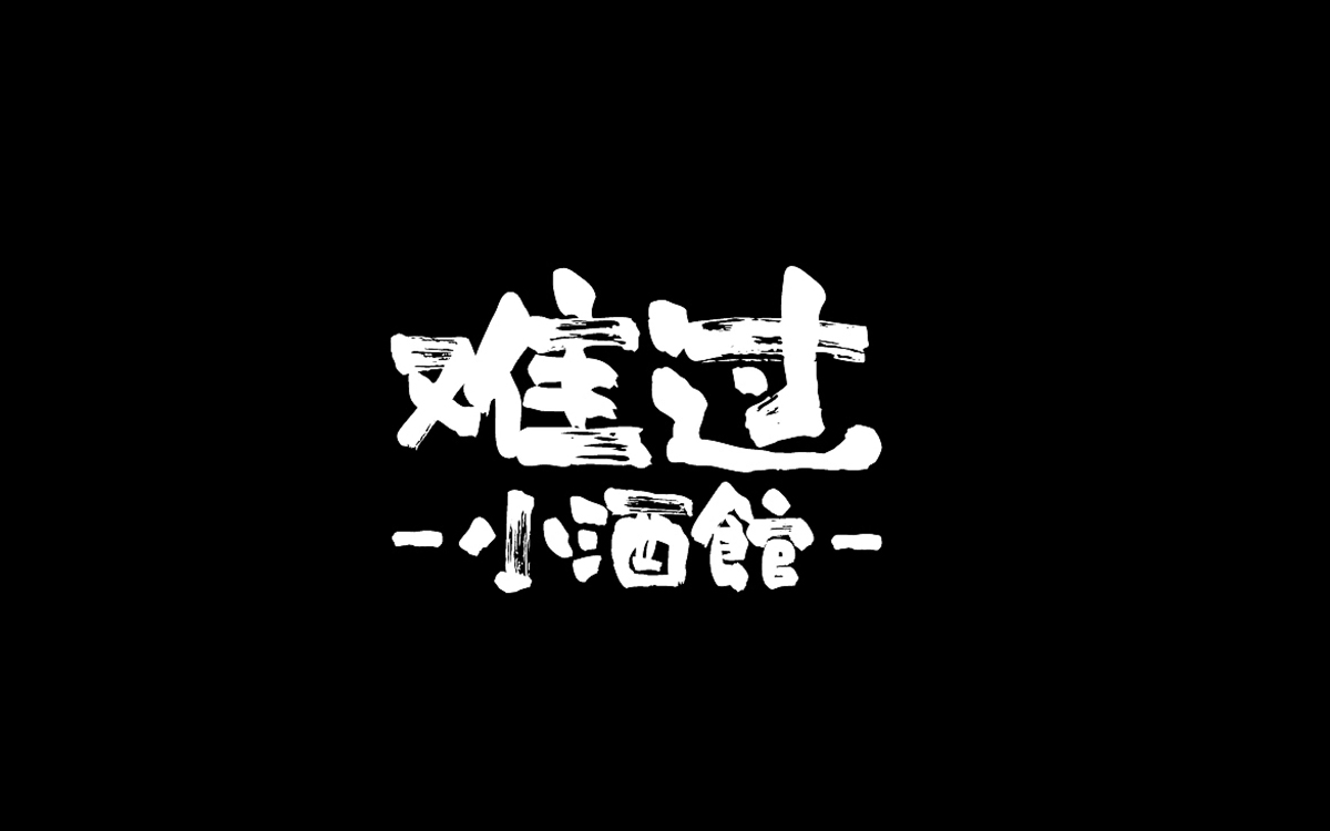 粗旷书法字！精酿品牌VI设计