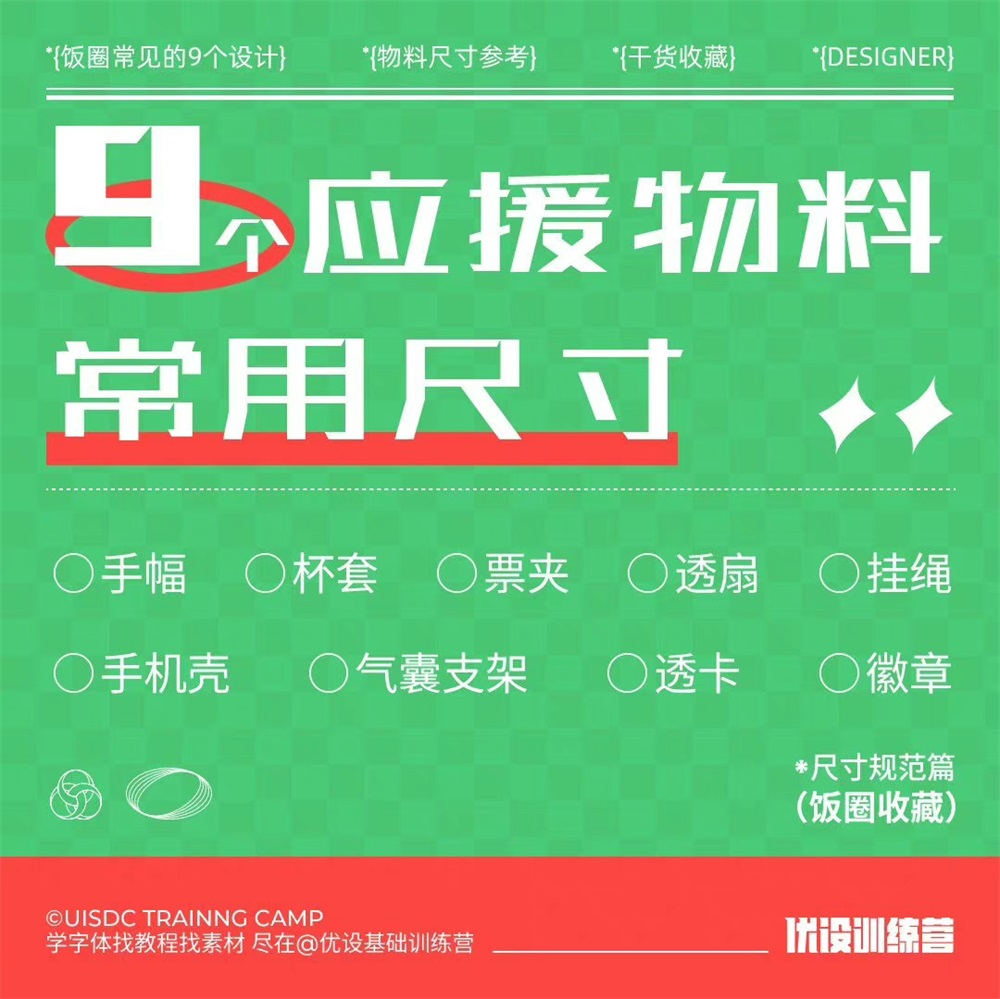 饭圈常见的 9 个应援物料尺寸！