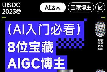 AI 入门必看！8 位宝藏AIGC博主