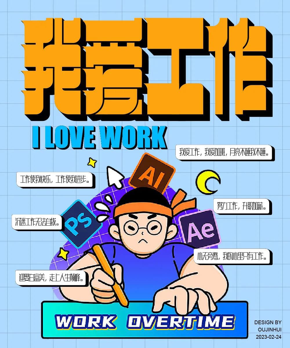 生命不息工作不止！36款我爱工作字体设计