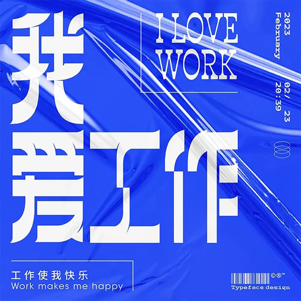生命不息工作不止！36款我爱工作字体设计