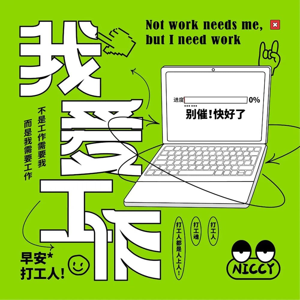 生命不息工作不止！36款我爱工作字体设计
