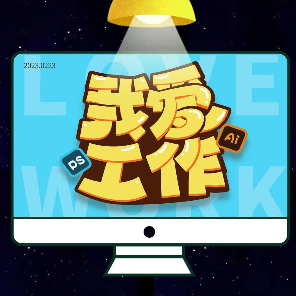 生命不息工作不止！36款我爱工作字体设计