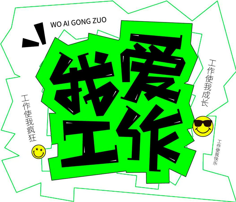 生命不息工作不止！36款我爱工作字体设计