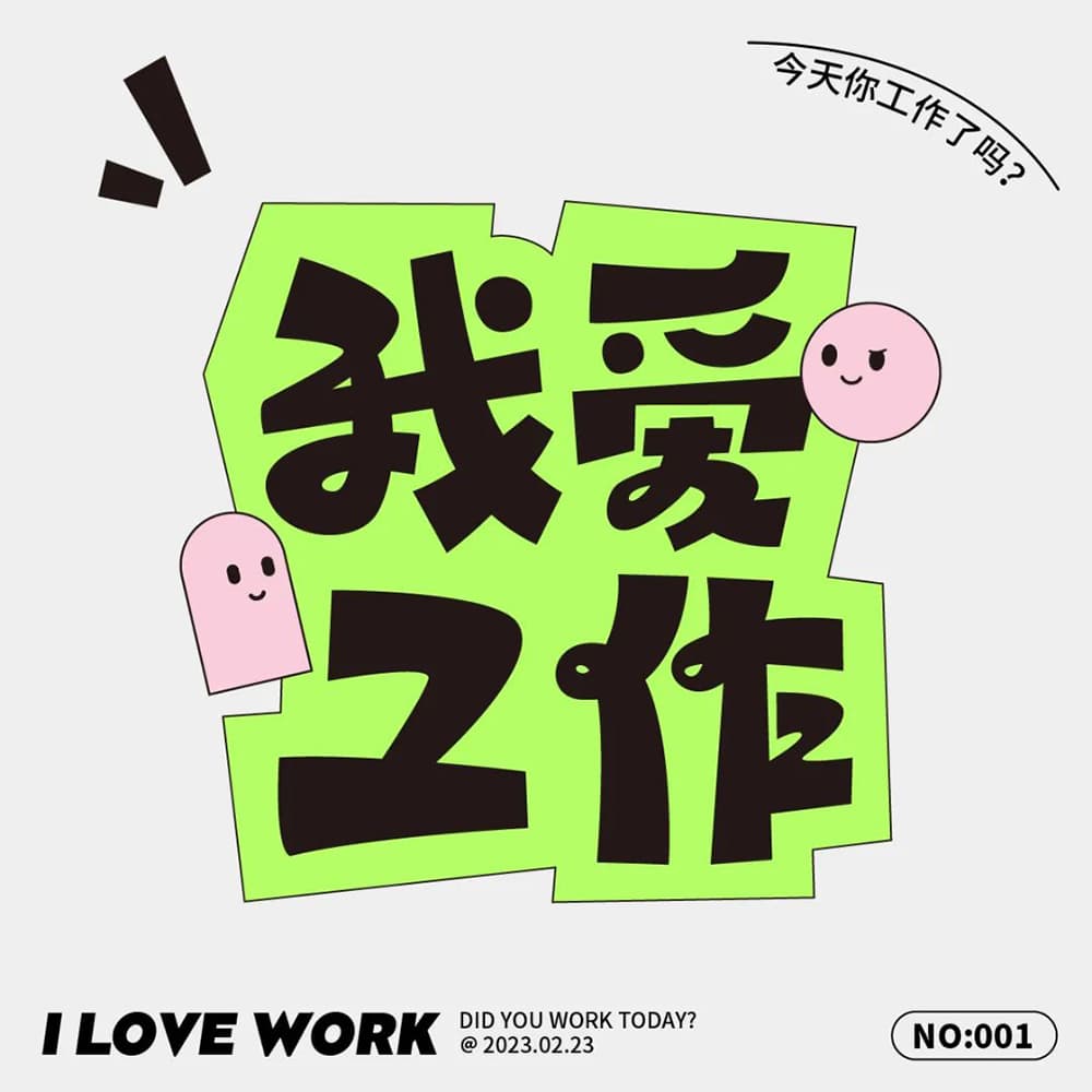 生命不息工作不止！36款我爱工作字体设计