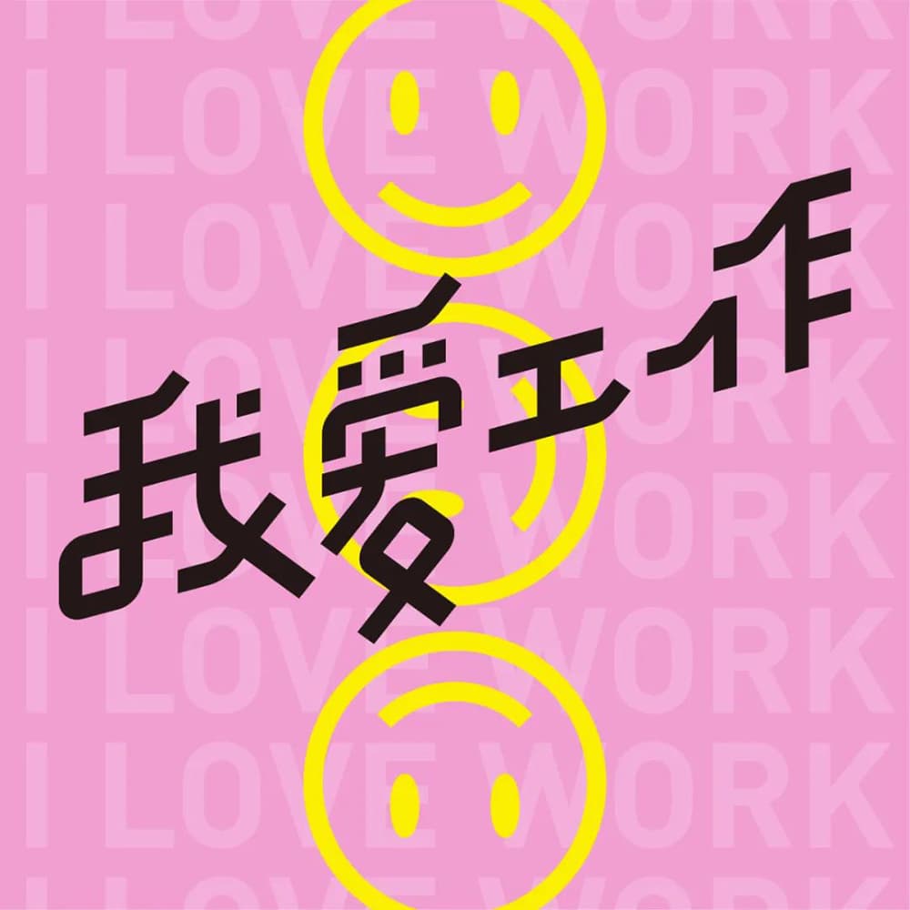 生命不息工作不止！36款我爱工作字体设计