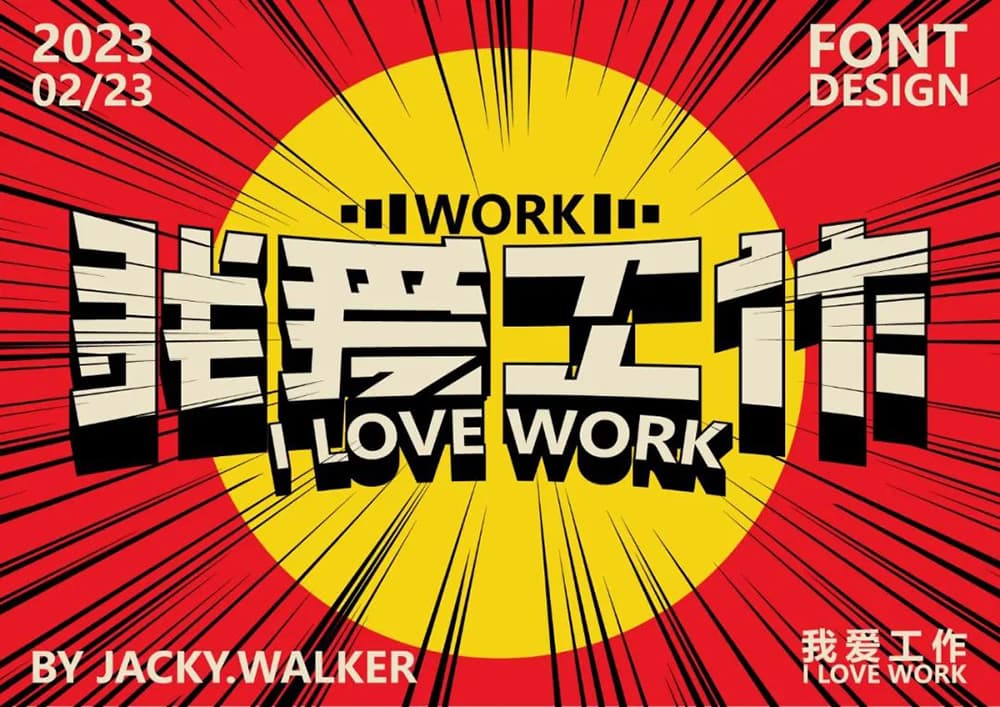 生命不息工作不止！36款我爱工作字体设计