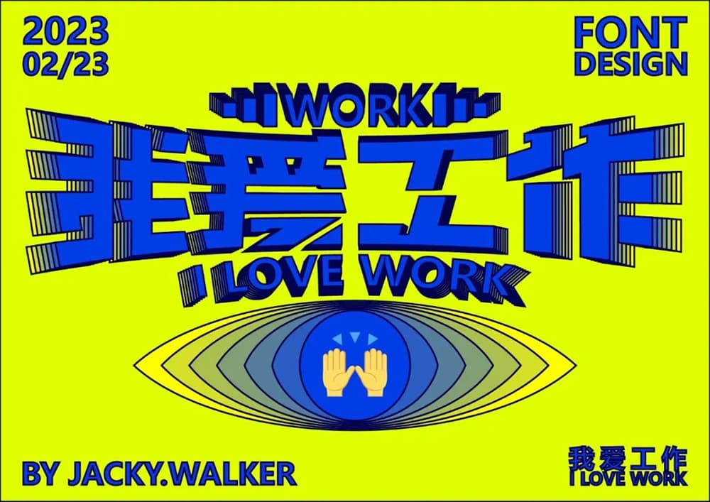 生命不息工作不止！36款我爱工作字体设计