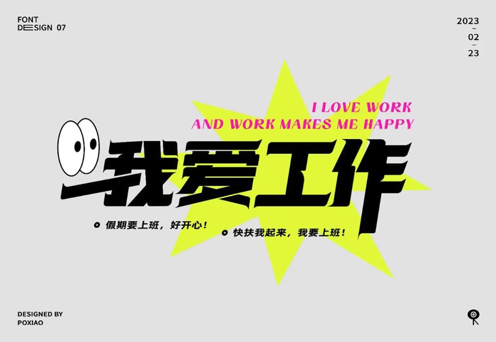 生命不息工作不止！36款我爱工作字体设计