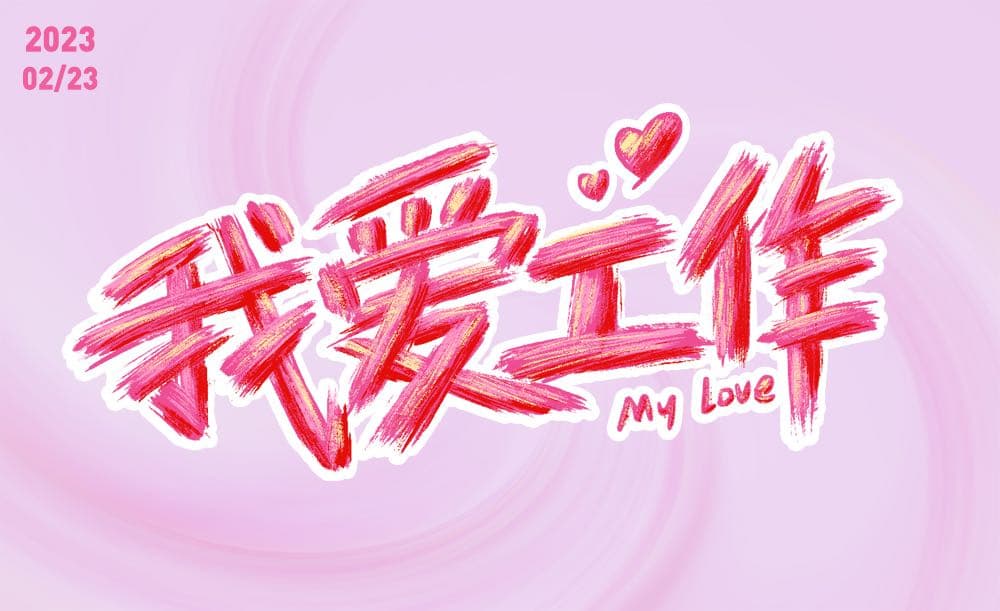 生命不息工作不止！36款我爱工作字体设计