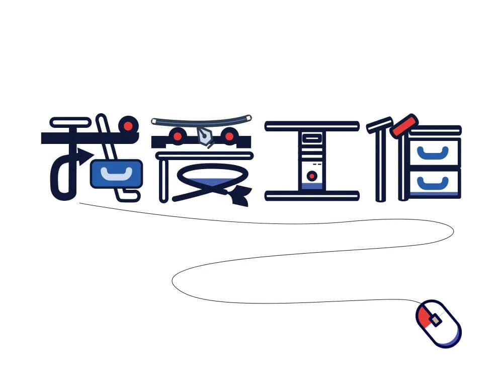 生命不息工作不止！36款我爱工作字体设计