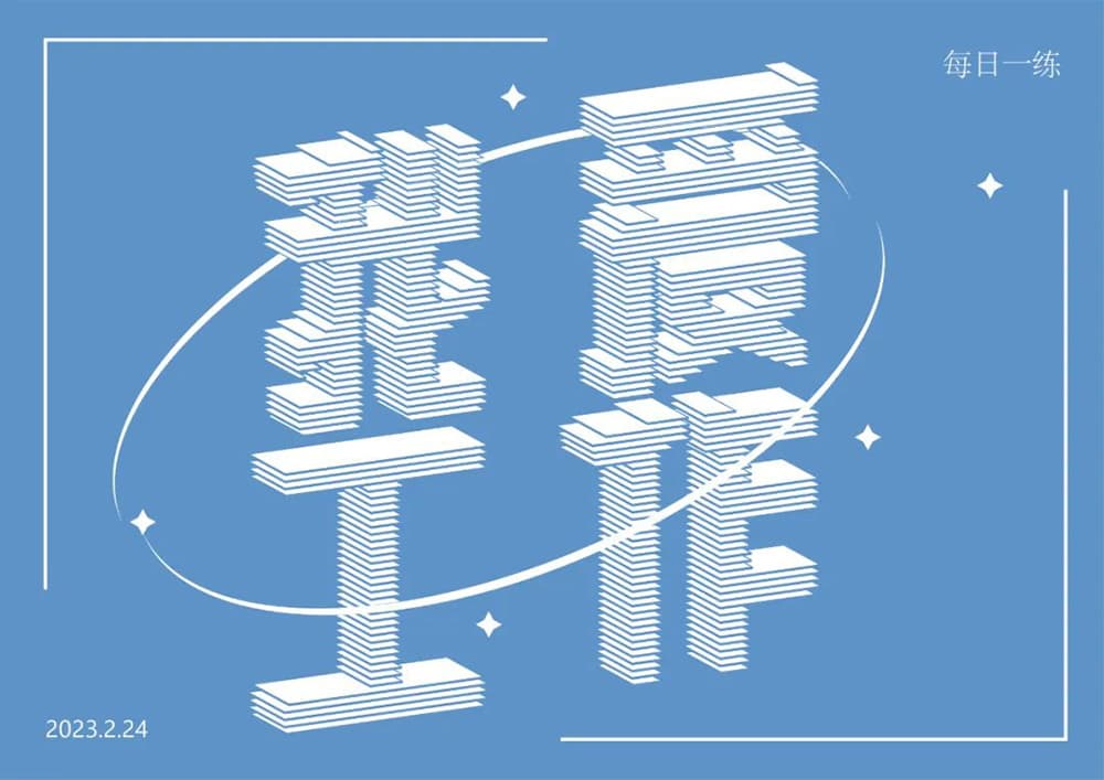 生命不息工作不止！36款我爱工作字体设计