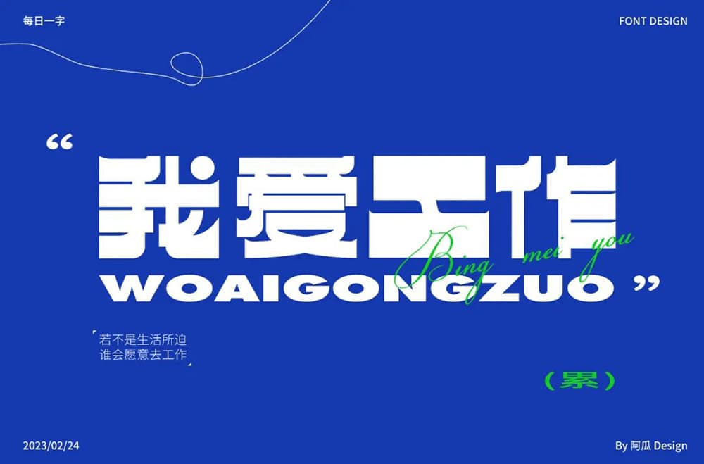 生命不息工作不止！36款我爱工作字体设计