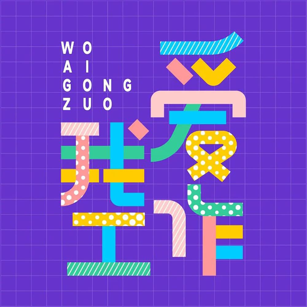 生命不息工作不止！36款我爱工作字体设计