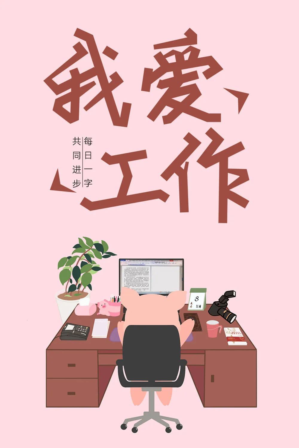 生命不息工作不止！36款我爱工作字体设计