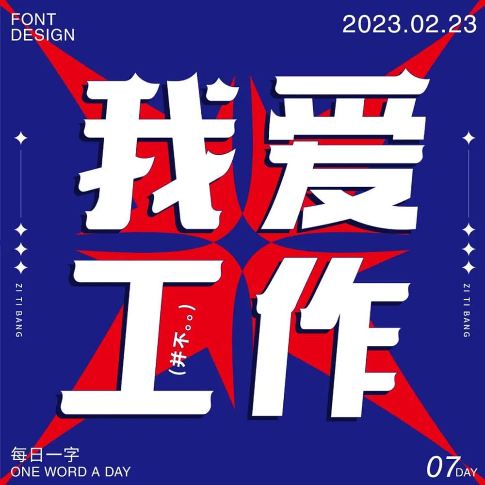 生命不息工作不止！36款我爱工作字体设计
