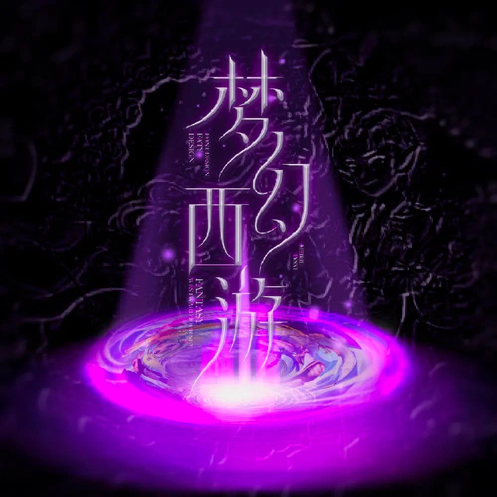 经典网游！36款梦幻西游字体设计
