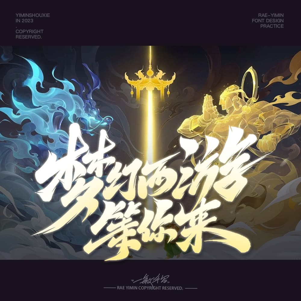 经典网游！36款梦幻西游字体设计