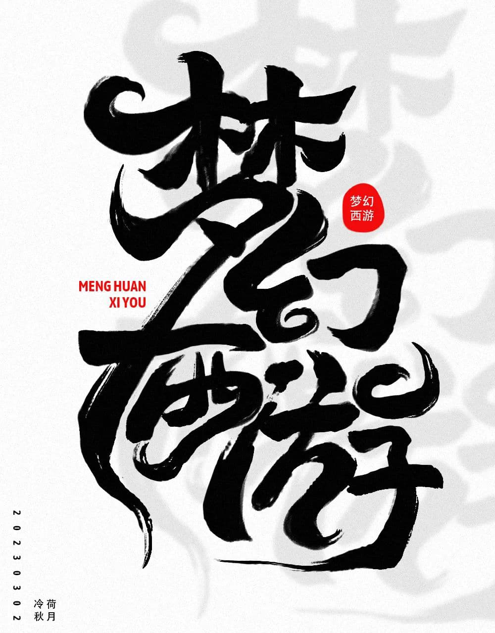 经典网游！36款梦幻西游字体设计