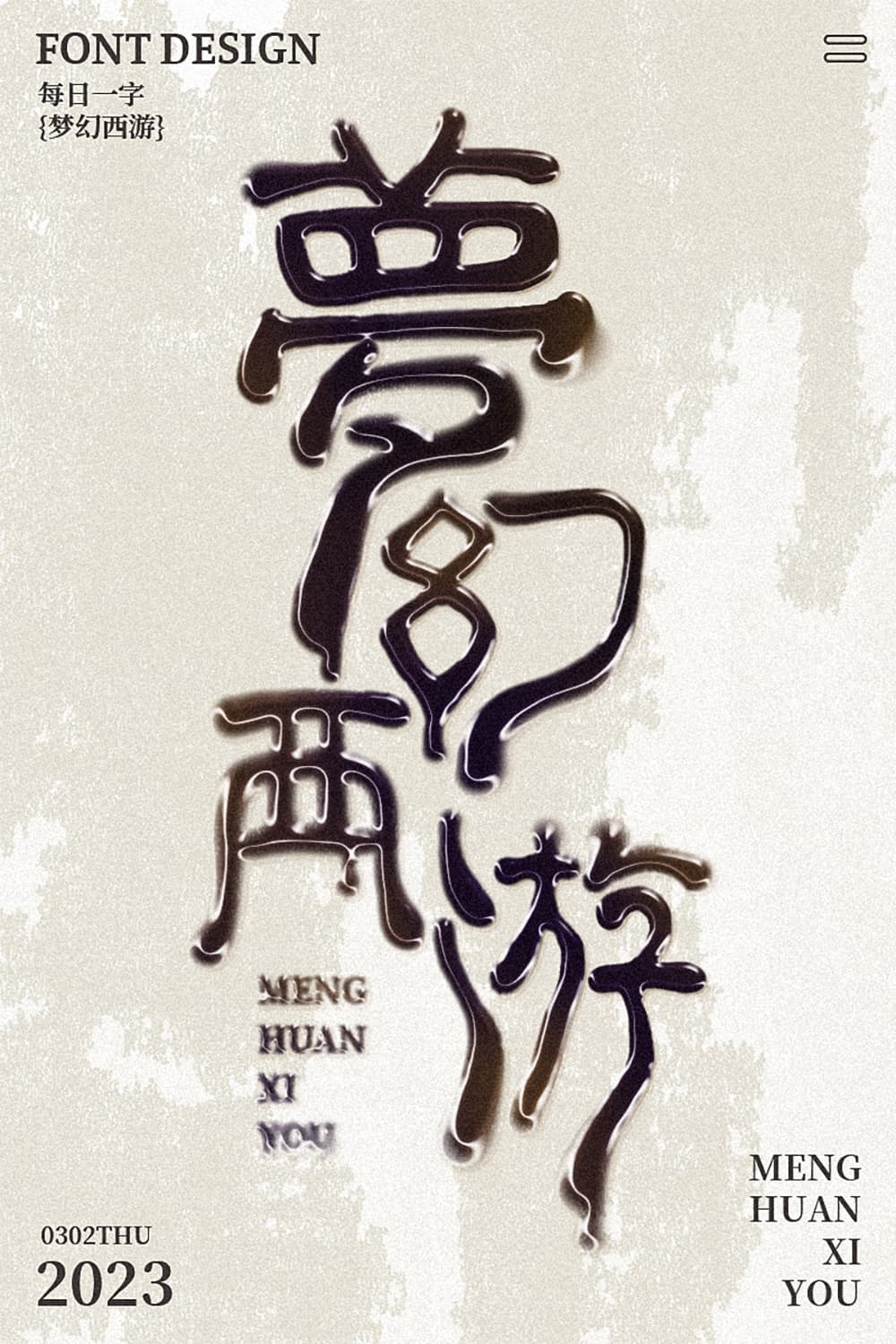 经典网游！36款梦幻西游字体设计