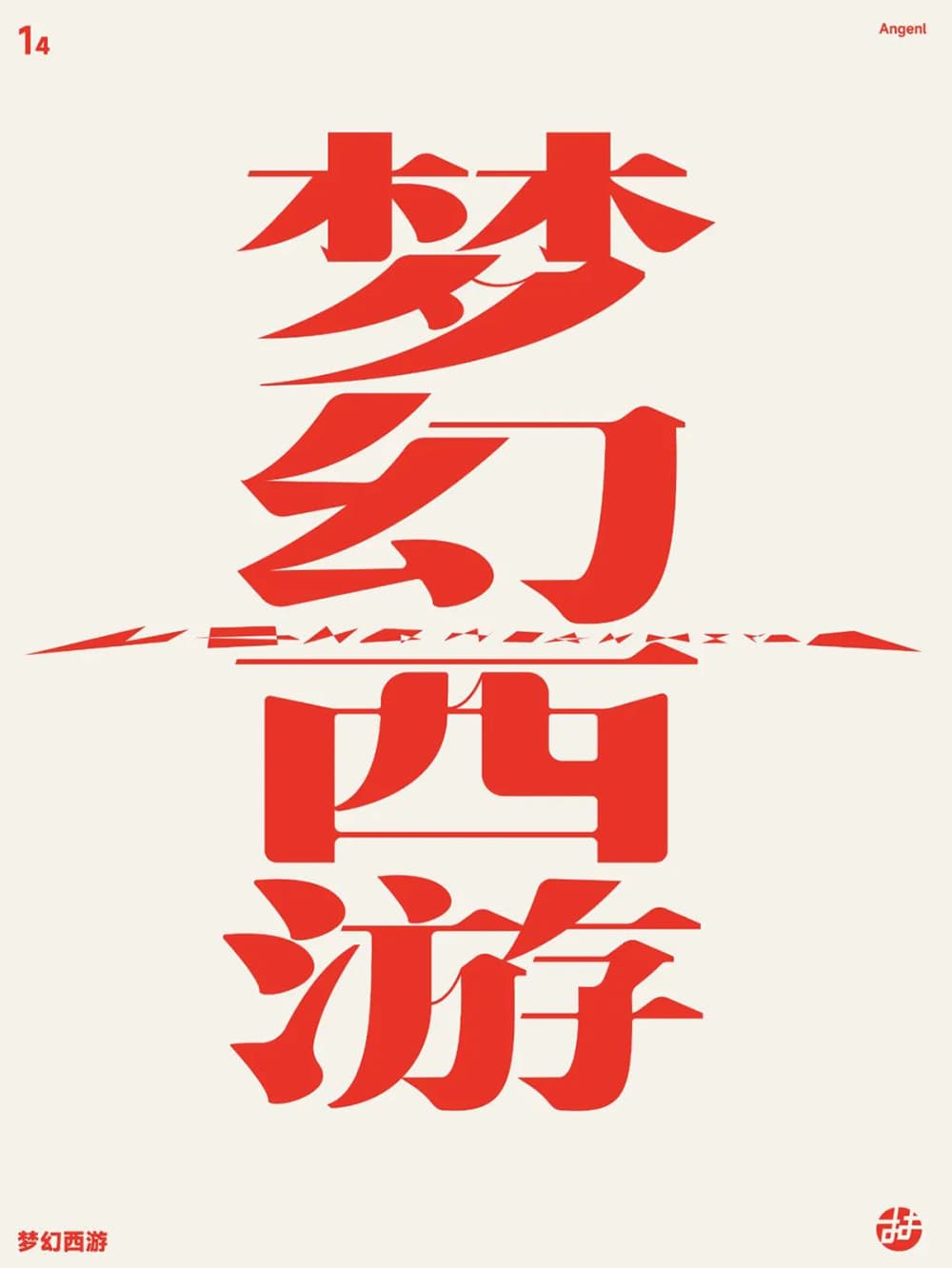 经典网游！36款梦幻西游字体设计