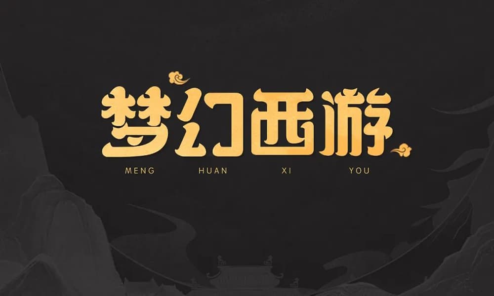 经典网游！36款梦幻西游字体设计