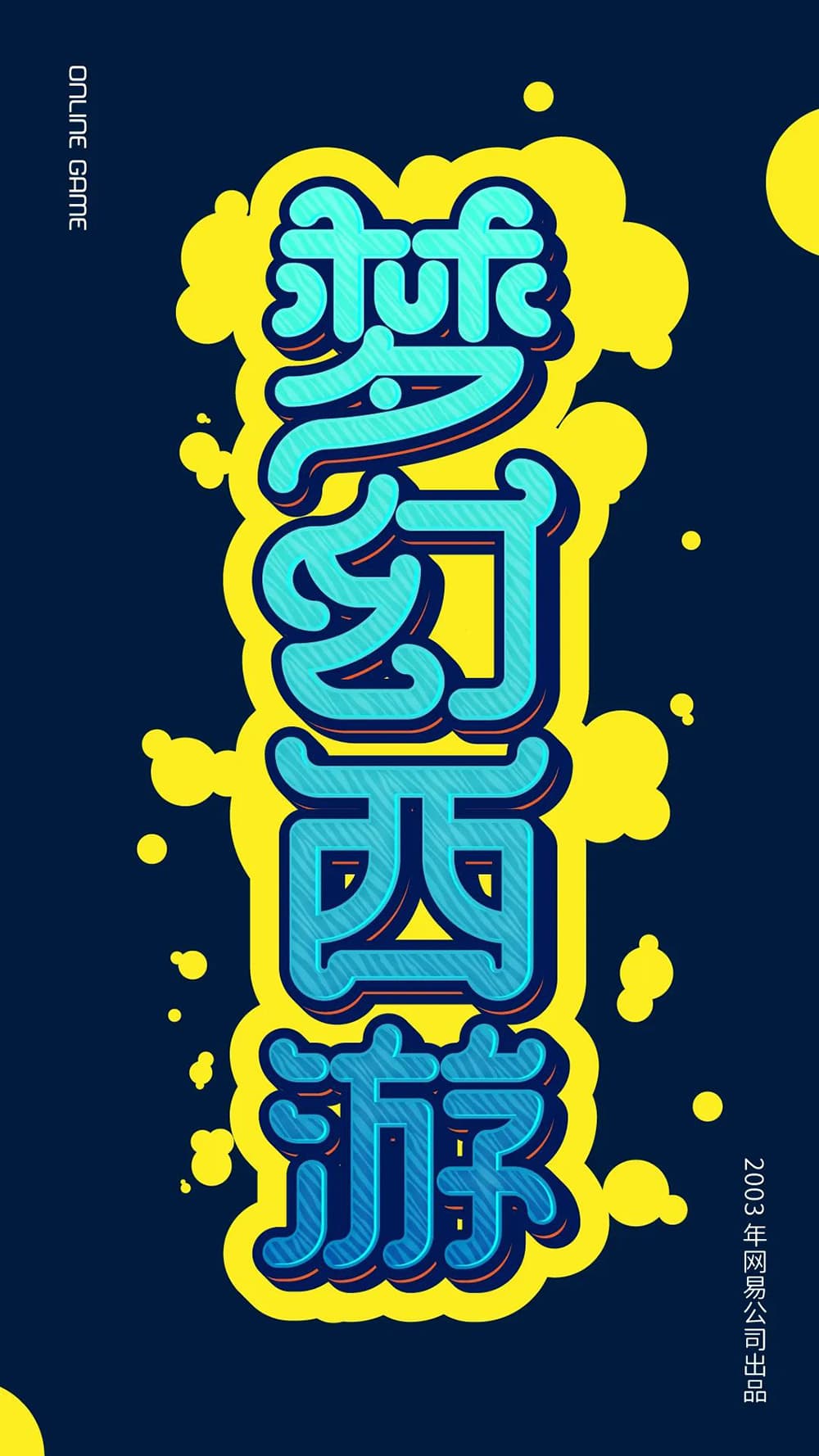 经典网游！36款梦幻西游字体设计
